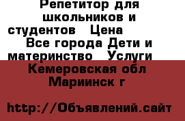 Репетитор для школьников и студентов › Цена ­ 1 000 - Все города Дети и материнство » Услуги   . Кемеровская обл.,Мариинск г.